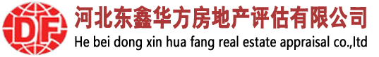 河北东鑫华方房地产评估有限公司